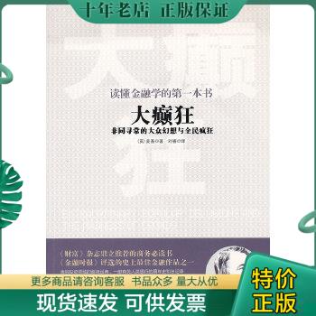 正版包邮9787511323095读懂金融学的第一本书：大癫狂·非同寻常的大众幻想与全民疯狂