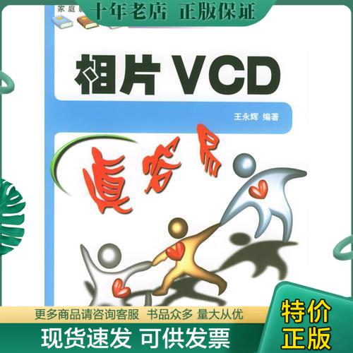 正版包邮相片VCD真容易(家庭影像全攻略丛书) 97875323