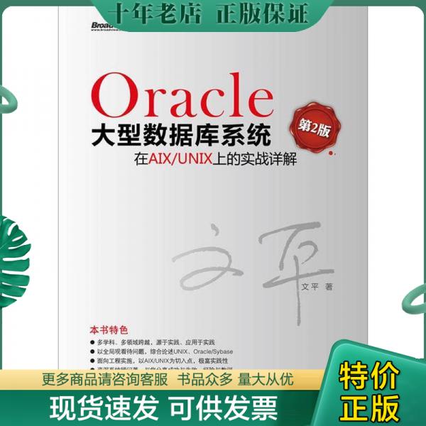 正版包邮Oracle大型数据库系统在AIX/UNIX上的实战详解（第2版） 9787121171994文平著电子工业出版社