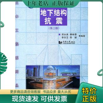 正版包邮9787560845104地下结构抗震(第二版)郑永来 杨林德 李文艺同济大学出版社9787 郑永来 杨林德 李文艺 同济大学出版社 9787怎么看?