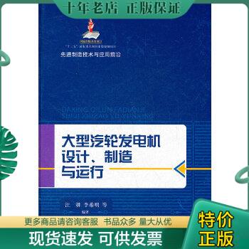 正版包邮先进制造技术与应用前沿：大型汽轮发电机设计、制造与运行 9787547810378汪耕等编著上海科学技术出版社