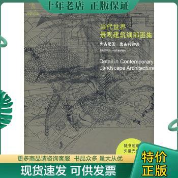 正版包邮当代世界景观建筑细部图集 9787560944869 （英）麦克利奥德　著,王蕊　译 华中科技大学出版社