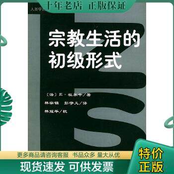 正版包邮人类学名著译丛：宗教生活的初级形式（一版一印） 9787810563697 （法）E·杜尔干著,林宗锦、彭守义译 中央民族大学出版