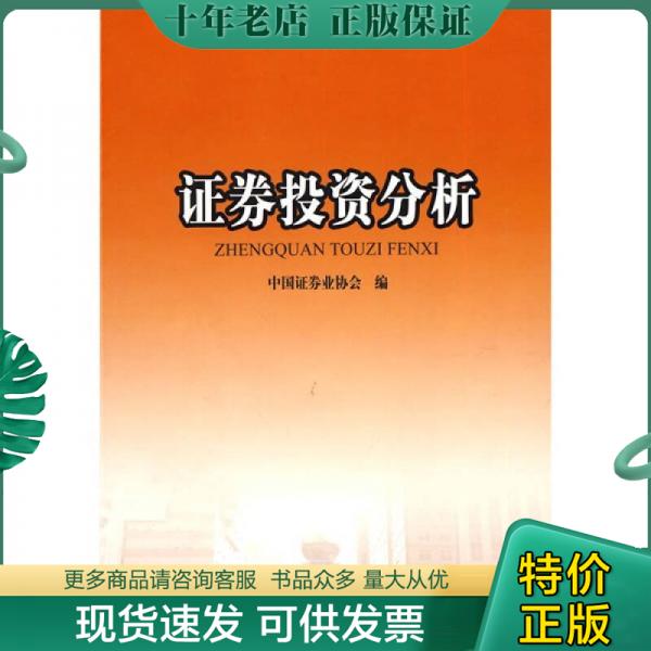 正版包邮证券业从业资格考试统编教材：证券投资分析（2010） 9787509522486 中国证券业协会编 中国财政经济出版社