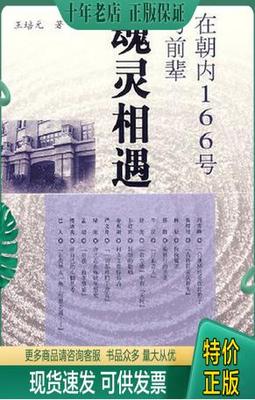 正版包邮在朝内166号与前辈魂灵相遇 9787020059843 王培元　著 人民文学出版社