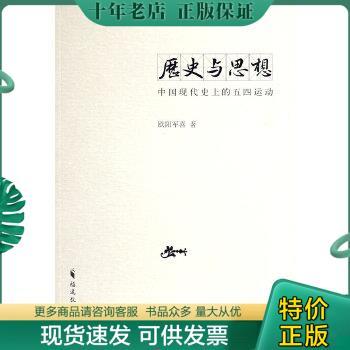 正版包邮历史与思想：中国现代史上的五四运动 9787533452346 欧阳军喜　著 福建教育出版社