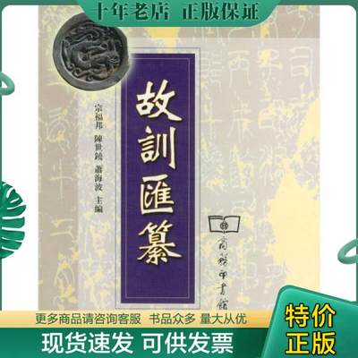 正版包邮故训汇纂 9787100035200 宗福邦,陈世饶,萧海波主编 商务印书馆