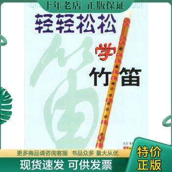 正版包邮轻轻松松学竹笛 9787805936284 东方·卓越主编 北京日报出版社（原同心出版社）