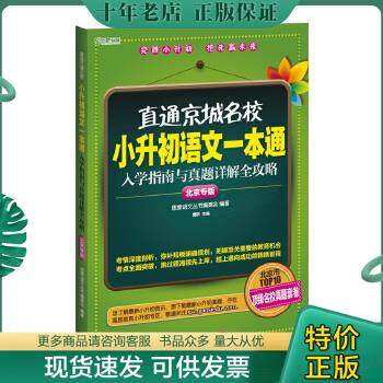 正版包邮9787513532549直通京城名校系列：小升初语文一本通·入学指南与真题详解全攻略【前24页有笔记,附答案！】