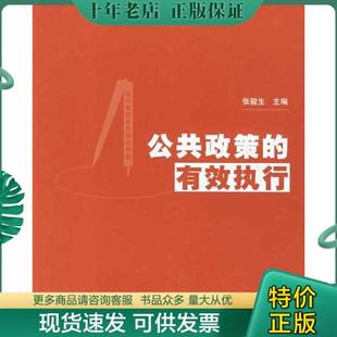 9787302139348 社 张骏生主编 公共政策 有效执行 包邮 清华大学出版 正版