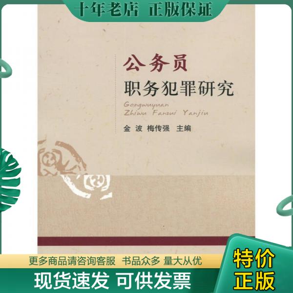 正版包邮公务员职务犯罪研究 9787510200021 金波