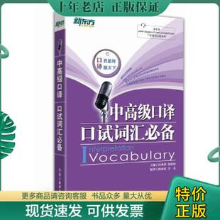 包邮 正版 9787553620350 汪海涛 邱政政 社 中高级口译口试词汇必备 浙江教育出版 邱政政编著