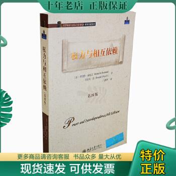 正版包邮权力与相互依赖 9787301198254 (美)罗伯特·基欧汉,约瑟夫·奈 北京大学出版社