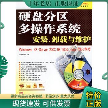 正版包邮硬盘分区、多操作系统安装、卸载与维护 9787114054778 远望图书部编 人民交通出版社