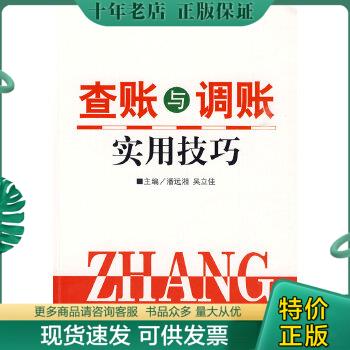 正版包邮查账与调账实用技巧 9787542923769 潘远湘,吴立佳　主编 立信会计出版社