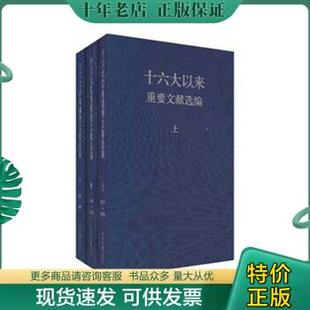 中央文献出版 正版 社 中共中央文献研究室 十六大以来重要文献选编 编 9787507332674 包邮