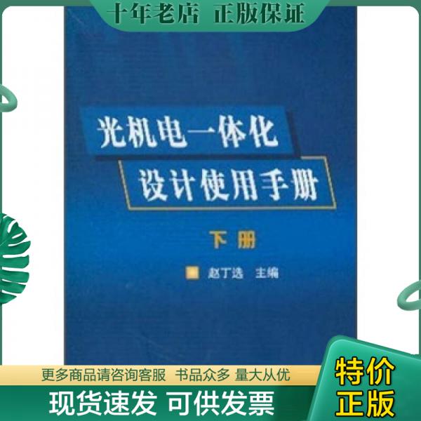 正版包邮光机电一体化设计使用手册（上下册）16开  包快递费 9787502543419 赵丁选 化学工业出版社 书籍/杂志/报纸 机械工程 原图主图