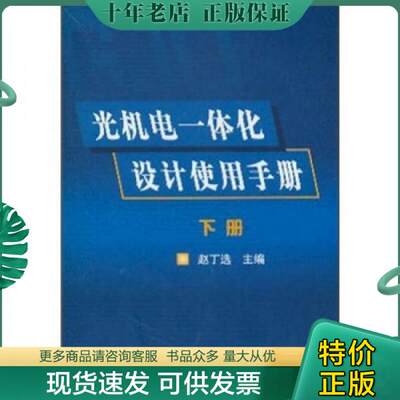 正版包邮光机电一体化设计使用手册（上下册）16开  包快递费 9787502543419 赵丁选 化学工业出版社