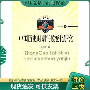 包邮 中国历史时期气候变化研究 9787532861859 社 正版 满志敏著 山东教育出版