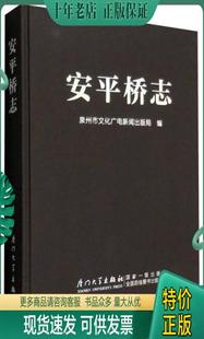 包邮 9787561552353 厦门大学出版 正版 安平桥志 局 社 泉州市文化广电新闻出版