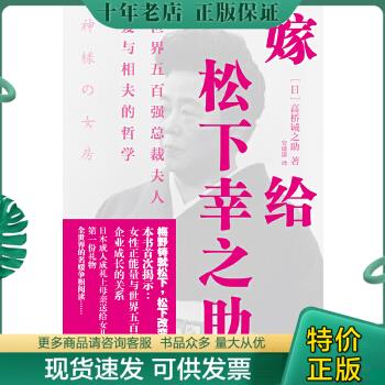 正版包邮9787535459084嫁给松下幸之助：世界五百强总裁夫人爱与相夫的哲学