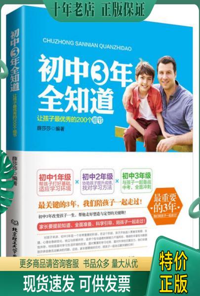 正版包邮初中三年全知道：让孩子最优秀的200个细节 9787564094119 薛莎莎编著 北京理工大学出版社