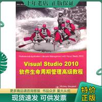 正版包邮9787302255505 Visual Studio 2010软件生命周期管理高级教程 （美）古塞,（美）凯勒等著,窦朝晖,司倩然译 清华大学出版