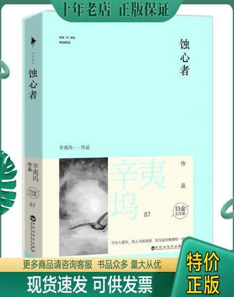 正版包邮蚀心者 9787550009073 辛夷坞 百花洲文艺出版社