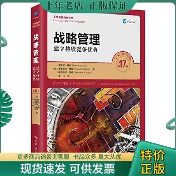 正版包邮战略管理：建立持续竞争优势（第17版） 9787300287515 弗雷德·戴维福里斯特·戴维梅雷迪思· 中国人民大学出版社