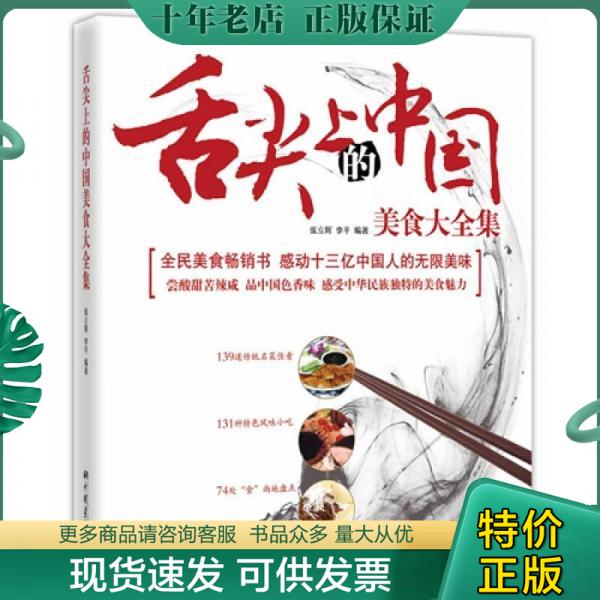 正版包邮舌尖上的中国美食大全集 9787514605822 张立辉","李平著 中国画报出版社