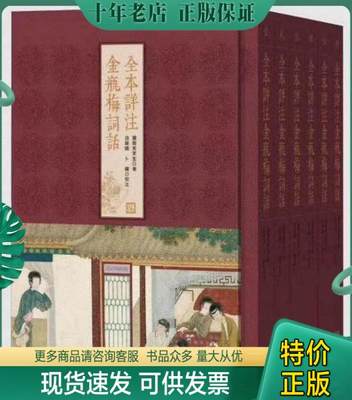 正版包邮9787020095995全本详注金瓶梅词话（全六册）  确保正版 竖排繁体 精装 书盒有点裂,书籍全新 一版二印  包邮包邮包邮包邮