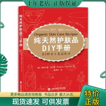 正版包邮纯天然护肤品DIY手册：83种手工美容配方 9787543965362 [美]斯特凡妮·托尔斯著 上海科学技术文献出版社