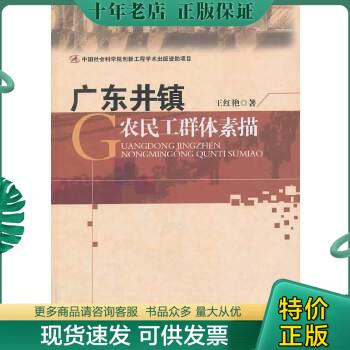 正版包邮广东井镇农民工群体素描 9787516129234 王红艳 中国社会科学出版社