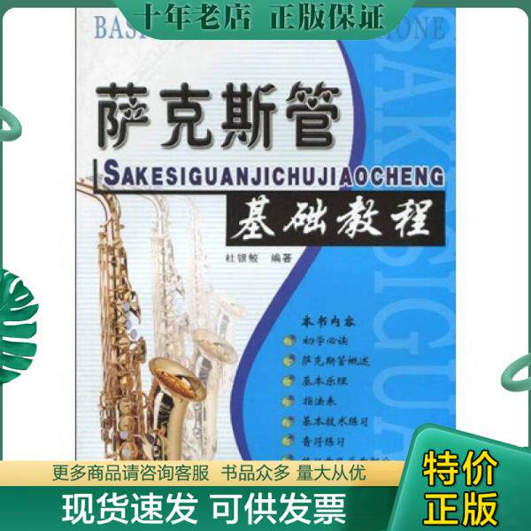 正版包邮萨克斯管基础教程 9787805938141 杜银鲛编著 北京日报出版社