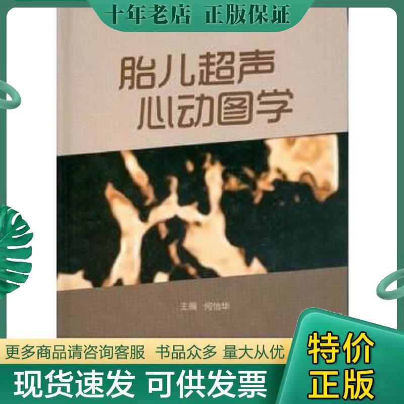 正版保证9787117174091胎儿超声心动图学 何怡华著 人民卫生出版社*