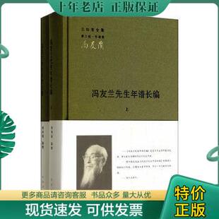 编撰 全二册 年谱卷 9787101096415 布面精装 冯友兰先生年谱长编 三松堂全集 第三版 正版 中华书局 蔡仲德 包邮