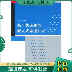 清华大学出版 嵌入式 系统专业规划教材 21世纪高等学校嵌入式 系统开发 基于状态机 9787302221845 正版 社 包邮 等编著 杨刚