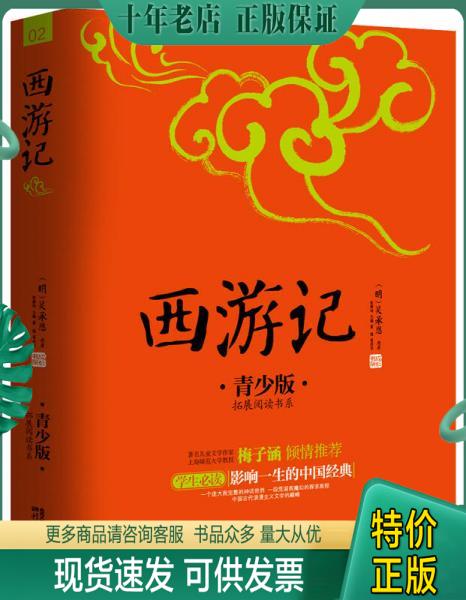 正版包邮尾货清仓图书(尾品汇)西游记:青少版 9787514608687(明)吴承恩原著;张燕均主编;富强等改写中国画报出版社-封面