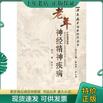 正版包邮老年神经精神疾病 9787509104477 孙忠人主编 人民军医出版社