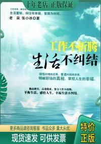 正版包邮工作不折腾　生活不纠结 9787802509948 老泉、张小冰著 中国言实出版社