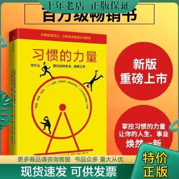 正版包邮9787508674421习惯的力量：为什么我们会这样生活，那样工作