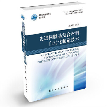 正版包邮9787516503973先进树脂基复合材料自动化制造技术怎么看?