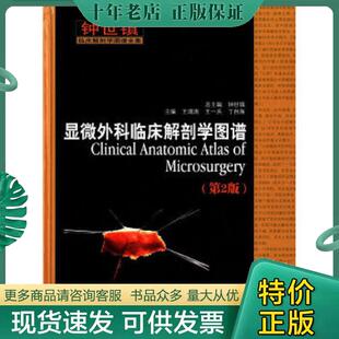 现货9787533174996显微外科临床解剖学图谱 第2版 书籍 社 正版 满额减 山东科学技术出版