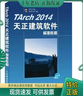 老虎工作室高彦强孙婷 9787115420510 2014天正建筑软件标准教程 TArch 社 人民邮电出版 包邮 正版