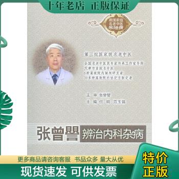 正版包邮9787509180167 张曾譻辨治内科杂病.跟国家级名老中医学治病 任明,范玉强　主编 人民军医出版社属于什么档次？