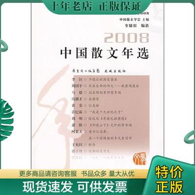 正版包邮中国散文年选.2008.2008 9787536055384 中国散文学会主编,李晓虹编选 花城出版社