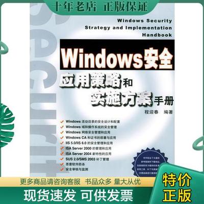 正版包邮Windows安全应用策略和实施方案手册【封面撕裂 下书口脏】 9787115131652 程迎春编著 人民邮电出版社