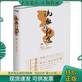 正版包邮9787511360717流血的仕途（上）：李斯与秦帝国