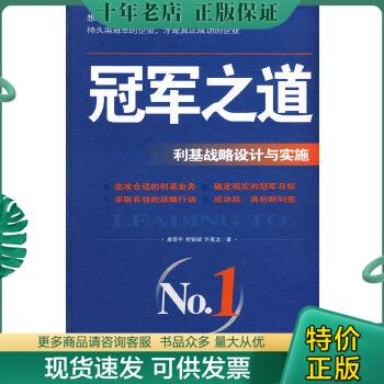 正版包邮冠军之道：利基战略设计与实施 9787500111764 康荣平,柯银斌,许惠龙　著 中译出版社（原中国对外翻译出版公司） 书籍/杂志/报纸 管理学理论/MBA 原图主图