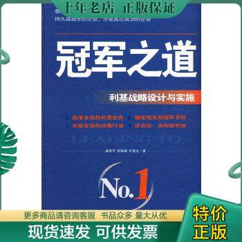 正版包邮冠军之道：利基战略设计与实施 9787500111764 康荣平,柯银斌,许惠龙　著 中译出版社（原中国对外翻译出版公司）